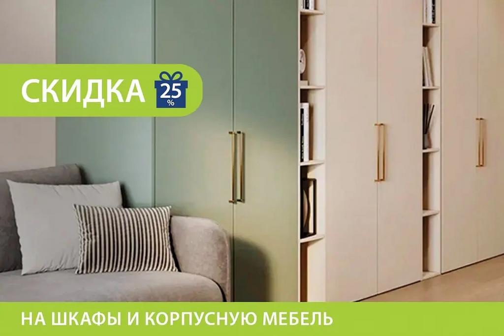 Скидка 25% на шкафы и корпусную мебель